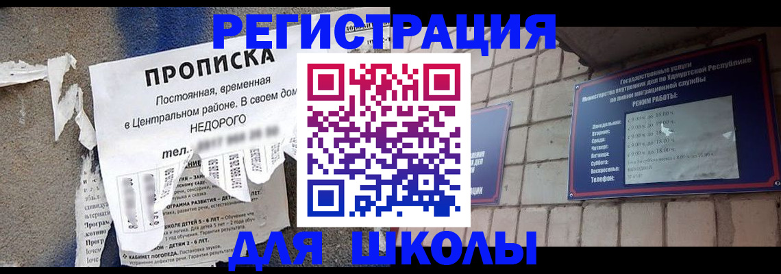 прописка для школы в Севастополе